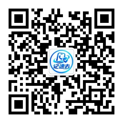 记速去公众号二维码